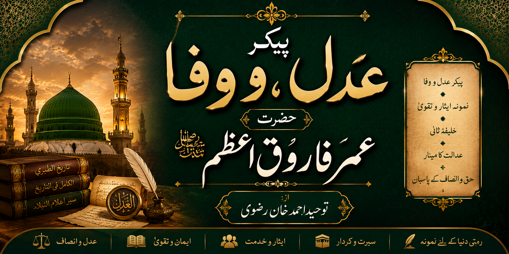 پیکر عدل و وفا حضرت عمر فاروق اعظم رضی اللہ تعالیٰ عنہ